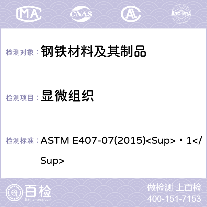 显微组织 金属和合金微观腐蚀的标准实施规程 ASTM E407-07(2015)<Sup>Ɛ1</Sup>