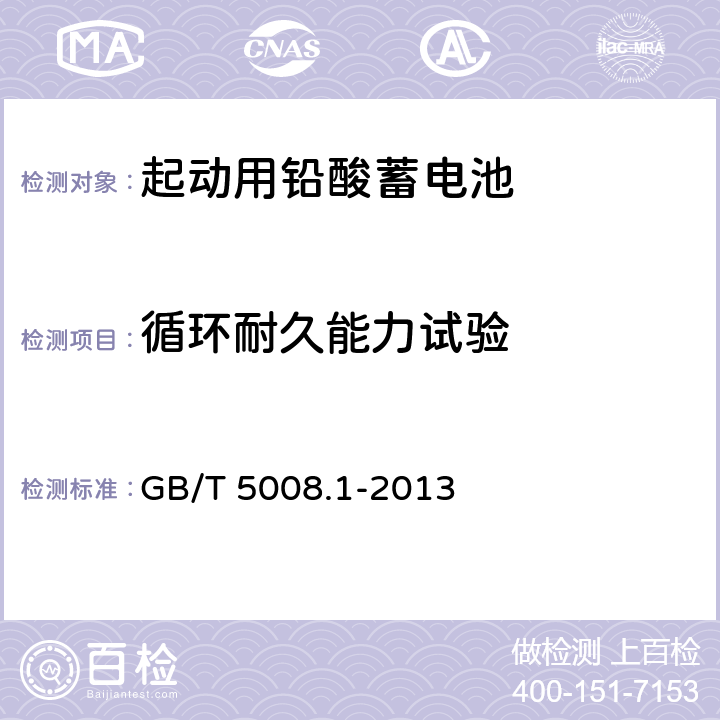 循环耐久能力试验 起动用铅酸蓄电池 技术条件 GB/T 5008.1-2013 5.9