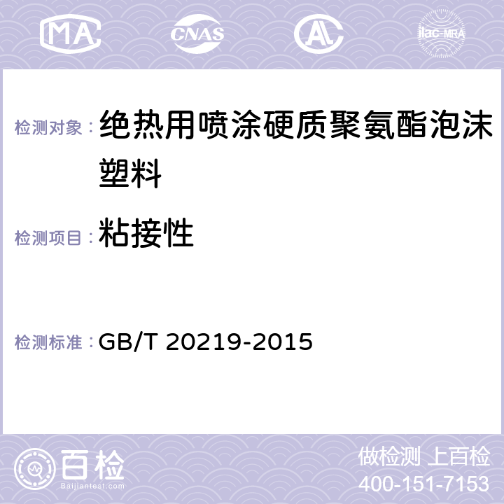 粘接性 GB/T 20219-2015 绝热用喷涂硬质聚氨酯泡沫塑料