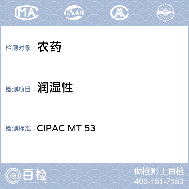 润湿性 CIPACMT 535 国际农药分析协作委员会 原药和制剂理化测试方法 F卷（1994年）可湿性粉剂的 CIPAC MT 53 53.3