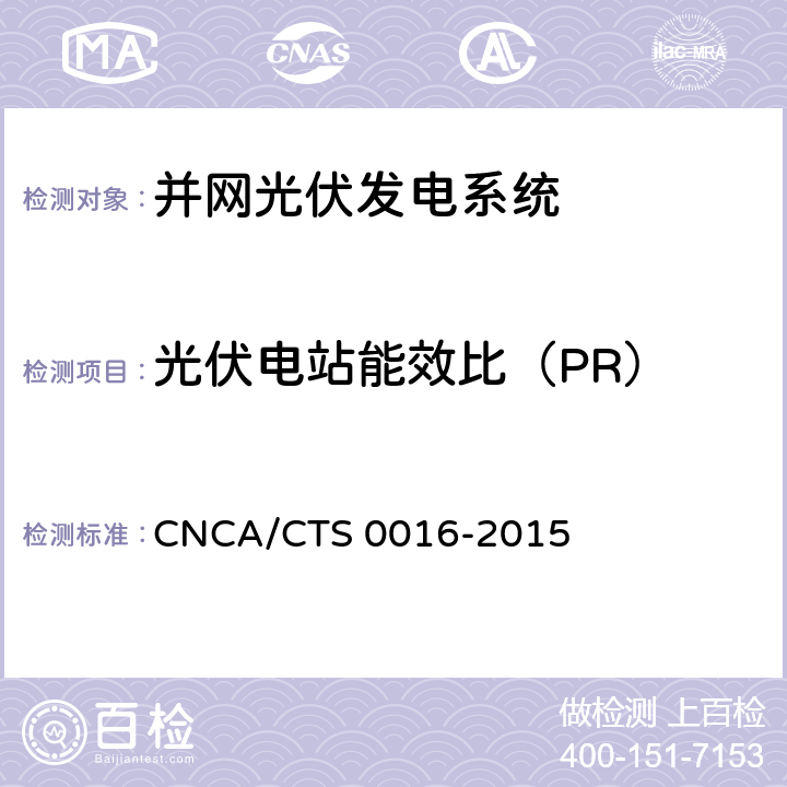 光伏电站能效比（PR） 《并网光伏电站性能检测与质量评估技术规范》 CNCA/CTS 0016-2015 6.3