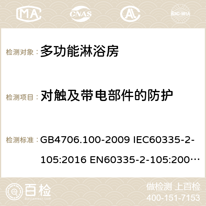 对触及带电部件的防护 家用和类似用途电器的安全 多功能淋浴房的特殊要求 GB4706.100-2009 IEC60335-2-105:2016 EN60335-2-105:2005+A1:2008+A11:2010 AS/NZS60335.2.105:2017 8