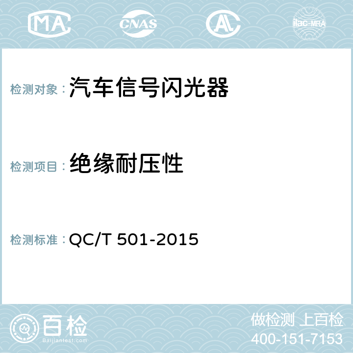 绝缘耐压性 汽车信号闪光器 QC/T 501-2015 3.8