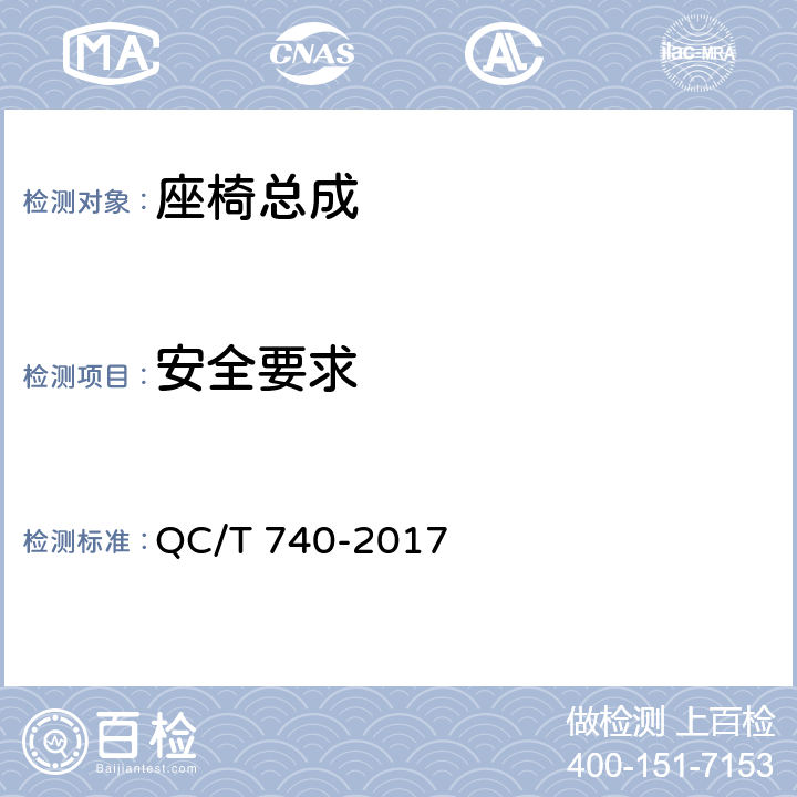 安全要求 乘用车座椅总成 QC/T 740-2017 4.2(不测4.2.10),5.1,5.2,5.3