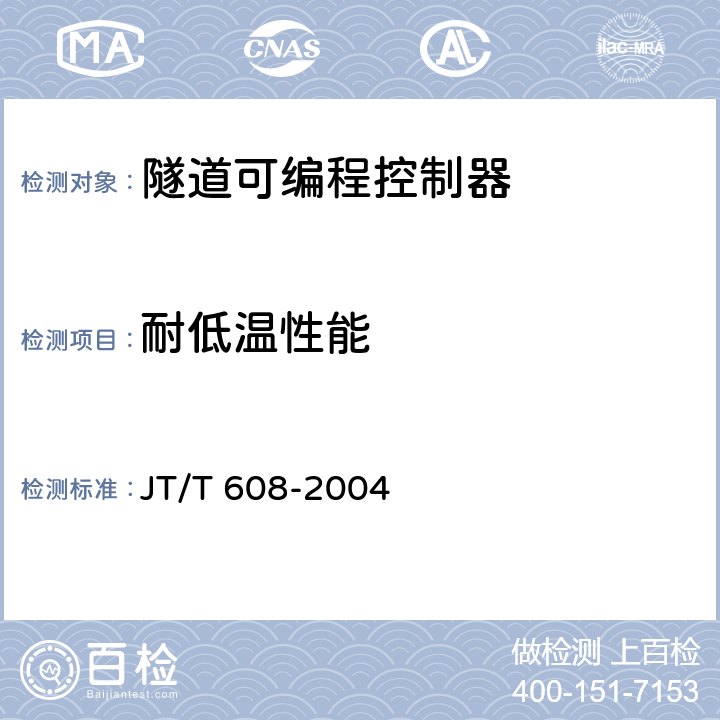 耐低温性能 隧道可编程控制器 JT/T 608-2004 5.8.1；5.8.2；6.11.1；6.11.2