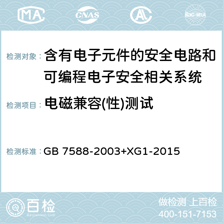 电磁兼容(性)测试 电梯制造与安装安全规范 GB 7588-2003+XG1-2015