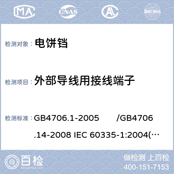 外部导线用接线端子 家用和类似用途电器的安全 第一部分：通用要求/家用和类似用途电器的安全 烤架、面包片烘烤器及类似用途便携式烹饪器具的特殊要求 GB4706.1-2005 /GB4706.14-2008 IEC 60335-1:2004(Ed4.1)/IEC 60335-2-9:2006 26