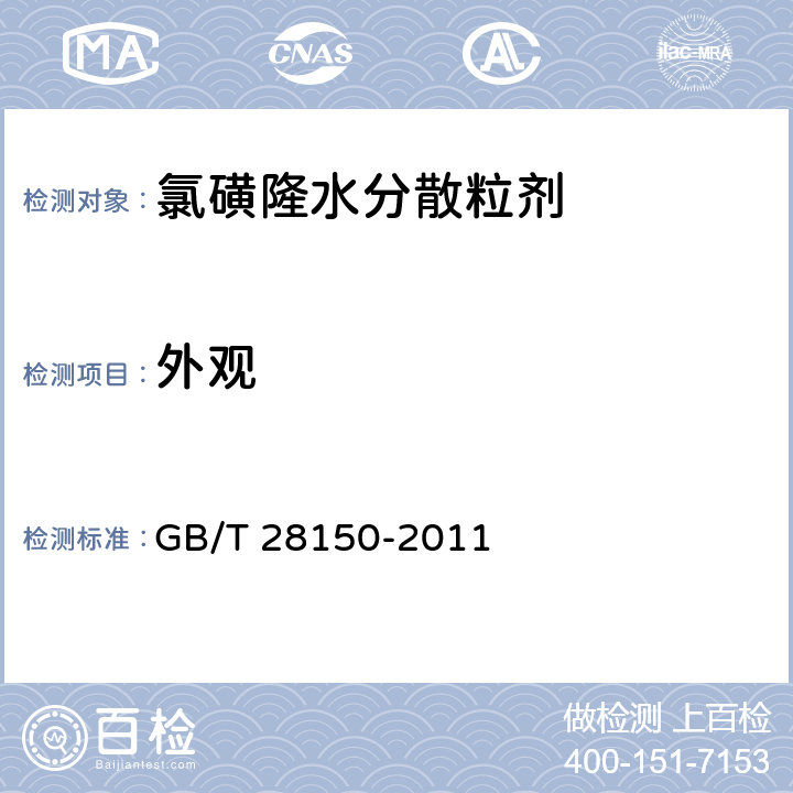 外观 氯磺隆水分散粒剂 GB/T 28150-2011 3.1