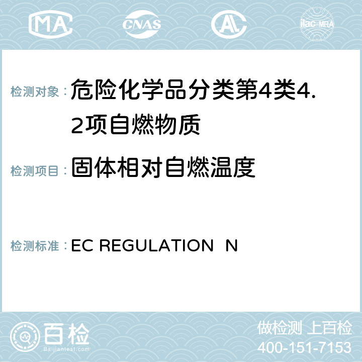 固体相对自燃温度 EC REGULATION  N EC REGULATION No.440/2008附录 A.16