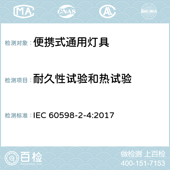 耐久性试验和热试验 灯具.第2-4部分:特殊要求便携式通用灯具 IEC 60598-2-4:2017 12