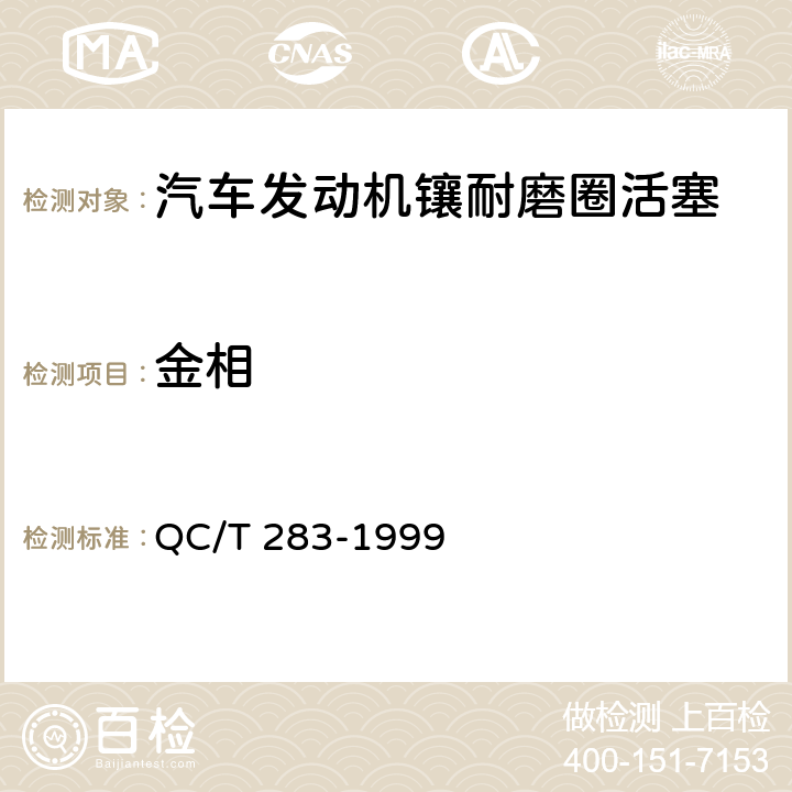 金相 汽车发动机镶耐磨圈活塞技术条件 QC/T 283-1999 4.5