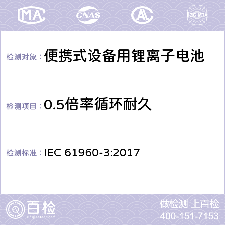 0.5倍率循环耐久 含碱性或其它非酸性电解质的蓄电池和蓄电池组-便携式设备用锂离子电池-第三部分：方形及柱状电池 IEC 61960-3:2017 7.6.3