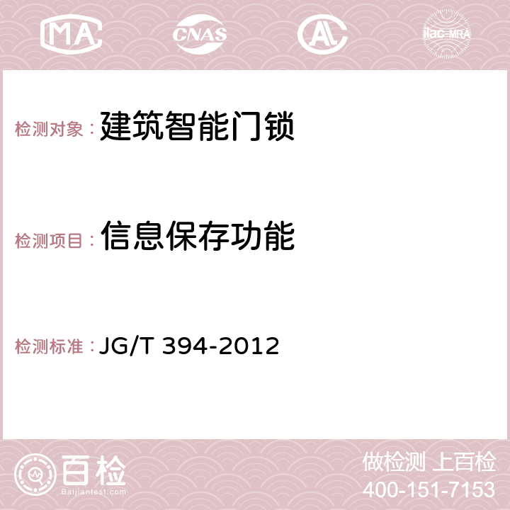 信息保存功能 建筑智能门锁通用技术要求 JG/T 394-2012 6.4