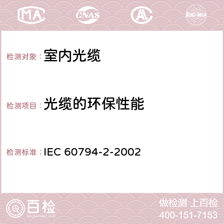 光缆的环保性能 IEC 60794-2-2002 光缆 第2部分:室内光缆 分规范