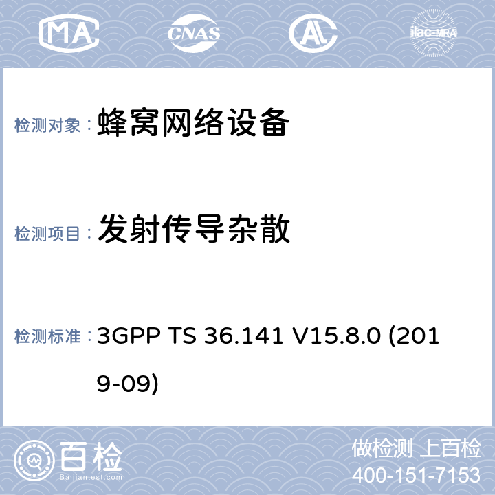 发射传导杂散 3GPP;技术规范组无线电接入网;演进通用陆地无线接入(E-UTRA);基站(BS)一致性测试(版本15) 3GPP TS 36.141 V15.8.0 (2019-09) 章节6.6.4