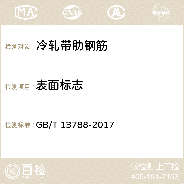 表面标志 冷轧带肋钢筋 GB/T 13788-2017 9.2