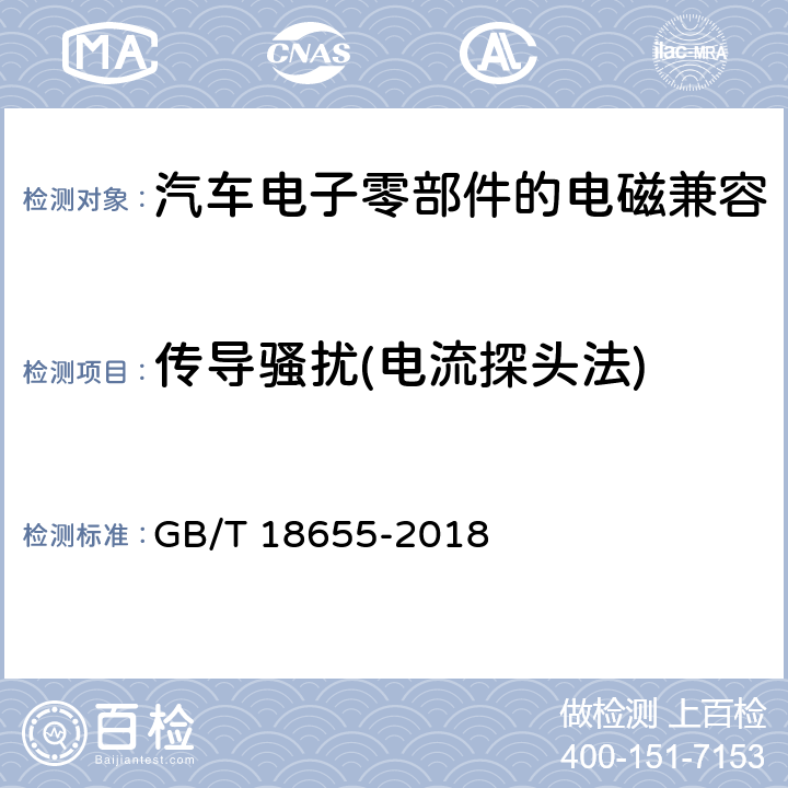 传导骚扰(电流探头法) 用于保护车载接收机的无线电骚扰特性的限值和测量方法 GB/T 18655-2018 6.4