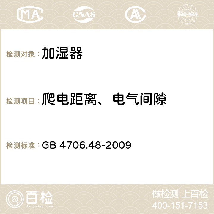 爬电距离、电气间隙 GB 4706.48-2009 家用和类似用途电器的安全 加湿器的特殊要求