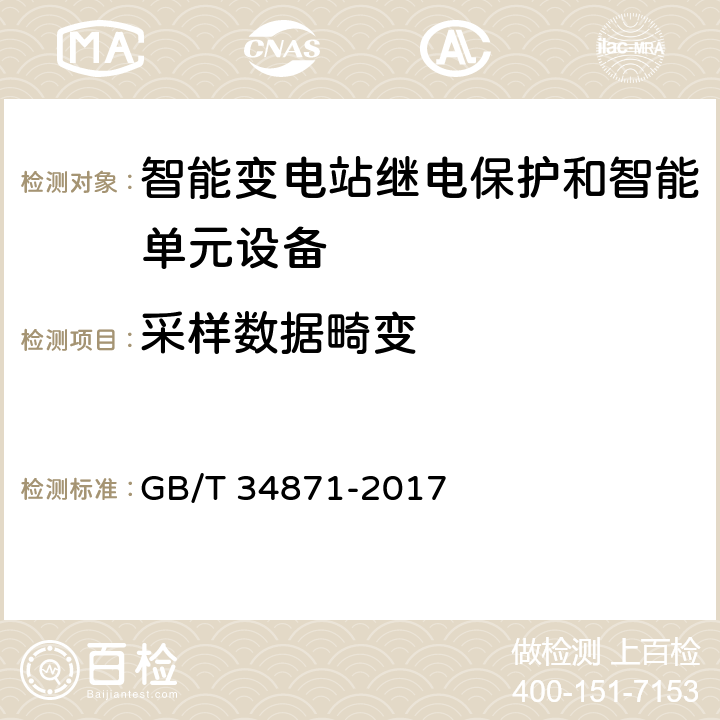 采样数据畸变 智能变电站继电保护检验测试规范 GB/T 34871-2017 6.6.7