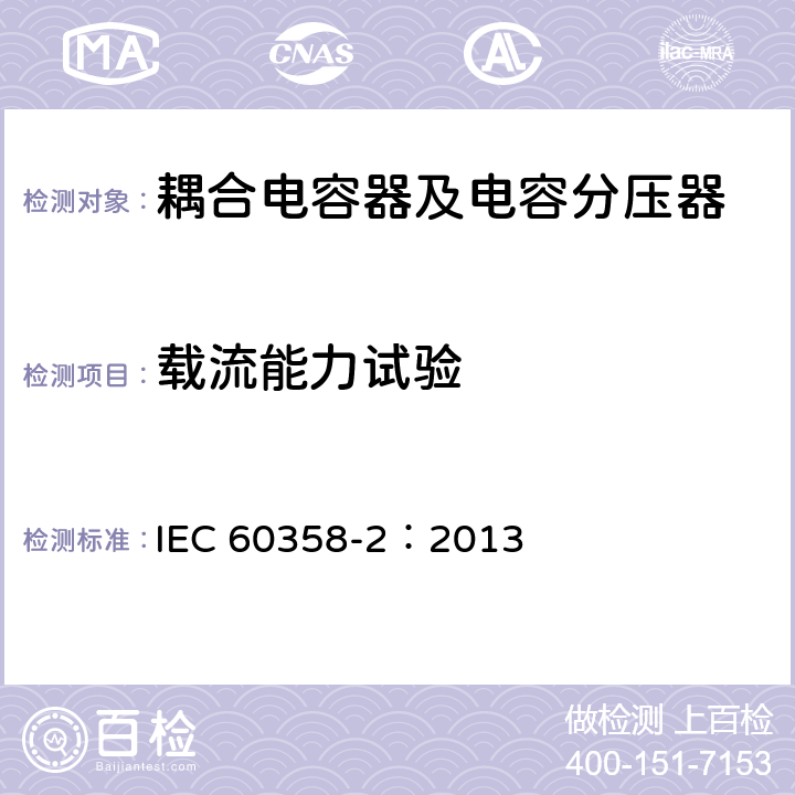 载流能力试验 IEC 60358-2-2013 耦合电容器和电容分压器 第2部分:电力线载波频 (PLC) 用线路与地线之间连接用交流或直流单相耦合电容器