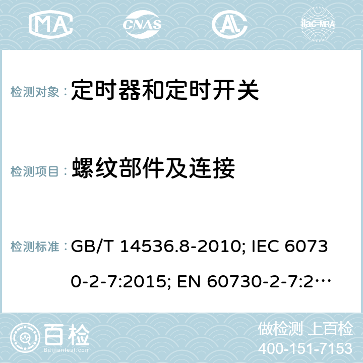 螺纹部件及连接 家用和类似用途电自动控制器- 定时器和定时开关的特殊要求 GB/T 14536.8-2010; IEC 60730-2-7:2015; EN 60730-2-7:2020; UL 60730-2-7:2020(Ed.3) 19