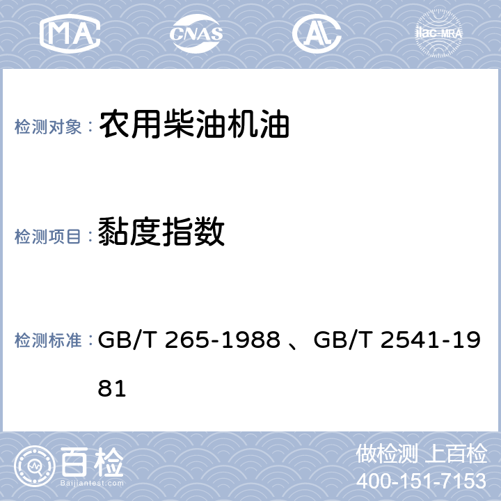 黏度指数 石油产品运动粘度测定法和动力粘度计算法、石油产品粘度指数算表 GB/T 265-1988 、GB/T 2541-1981