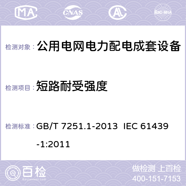 短路耐受强度 低压成套开关设备和控制设备 第1部分：总则 GB/T 7251.1-2013 IEC 61439-1:2011