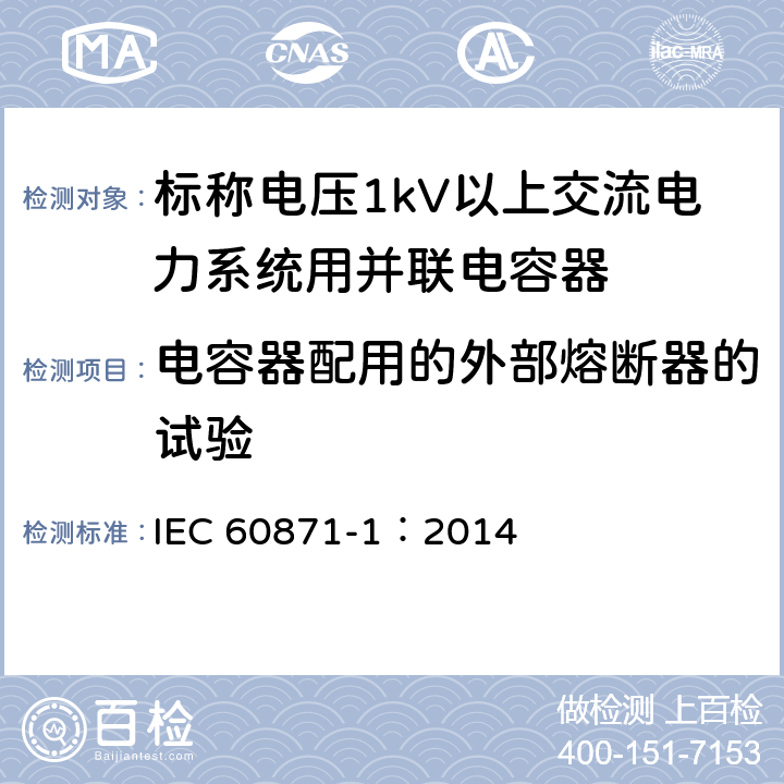 电容器配用的外部熔断器的试验 标称电压1000V以上交流电力系统用并联电容器 第1部分：总则 IEC 60871-1：2014 Annex C