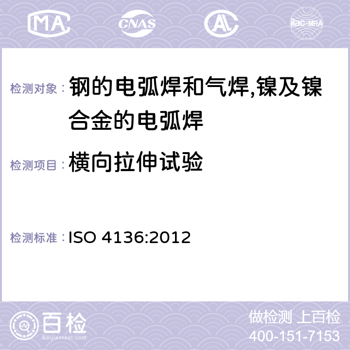 横向拉伸试验 金属材料焊接的破坏性试验 横向拉伸试验 ISO 4136:2012 7.4.2