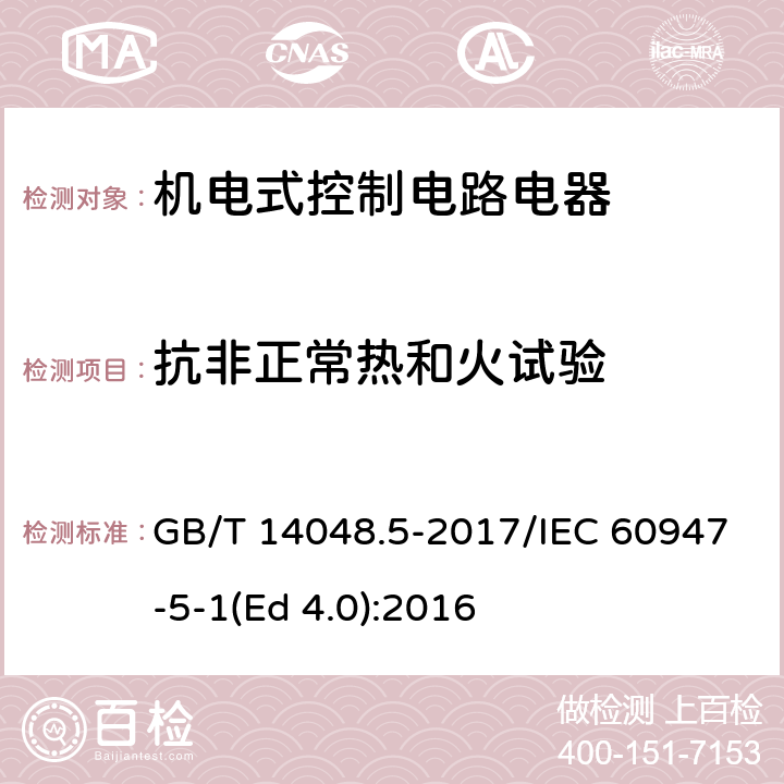 抗非正常热和火试验 低压开关设备和控制设备 第5-1部分：控制电路电器和开关元件 机电式控制电路电器 GB/T 14048.5-2017/IEC 60947-5-1(Ed 4.0):2016 /8.2.1.1/8.2.1.1