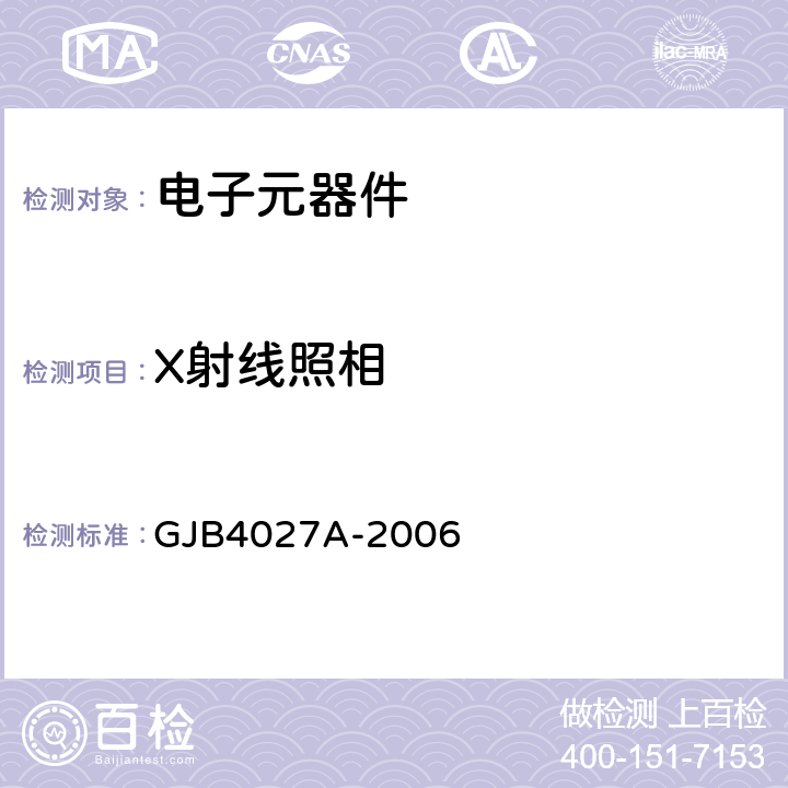 X射线照相 军用电子元器件破坏性物理分析方法 GJB4027A-2006