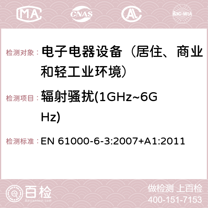 辐射骚扰(1GHz~6GHz) 通用标准：居住、商业和轻工业环境中的发射测试 EN 61000-6-3:2007+A1:2011 章节11（限值）