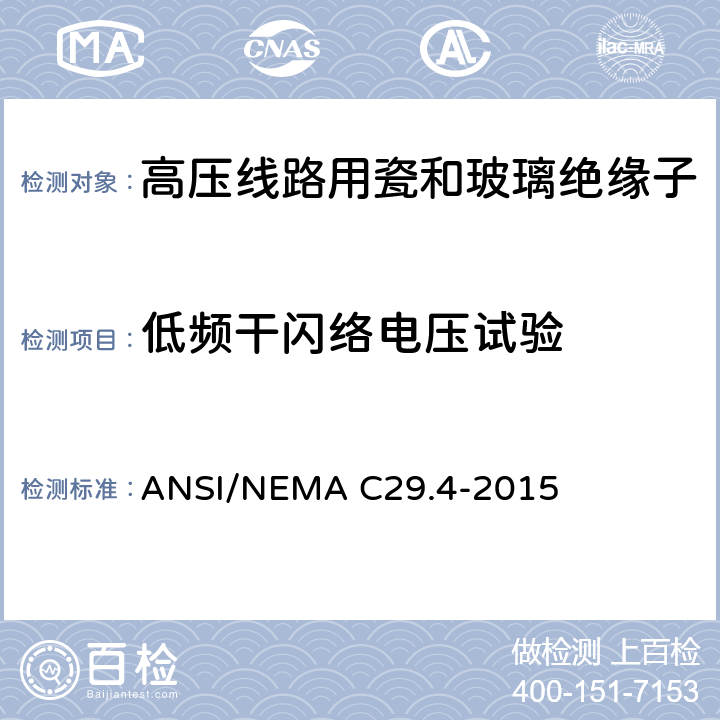 低频干闪络电压试验 湿法成型的瓷绝缘子—拉紧式 ANSI/NEMA C29.4-2015 8.2.1
