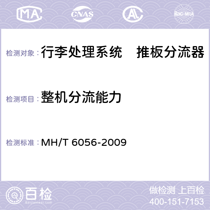 整机分流能力 行李处理系统　推板分流器 MH/T 6056-2009