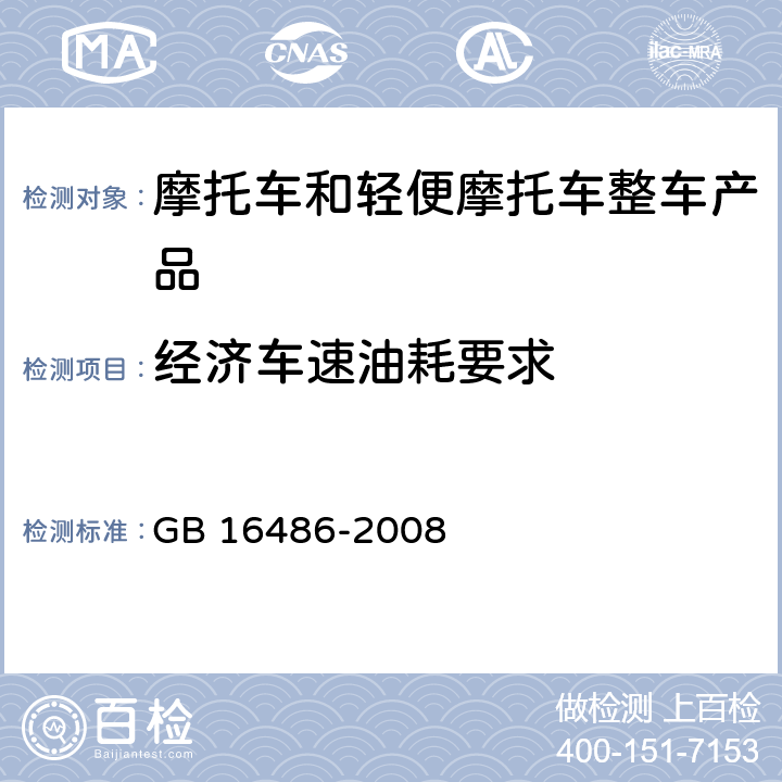 经济车速油耗要求 轻便摩托车燃油消耗量限值及测量方法 GB 16486-2008 7