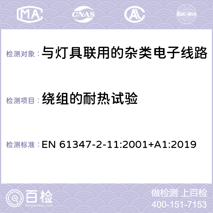 绕组的耐热试验 灯控制装置.第2-11部分:与灯具联用的杂类电子线路的特殊要求 EN 61347-2-11:2001+A1:2019 条款13