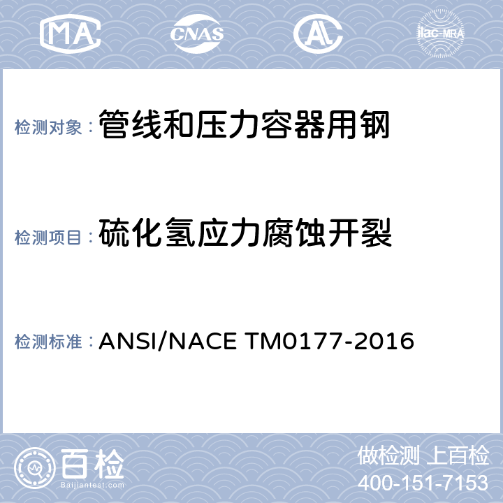 硫化氢应力腐蚀开裂 金属在硫化氢环境中抗应力腐蚀开裂试验 ANSI/NACE TM0177-2016