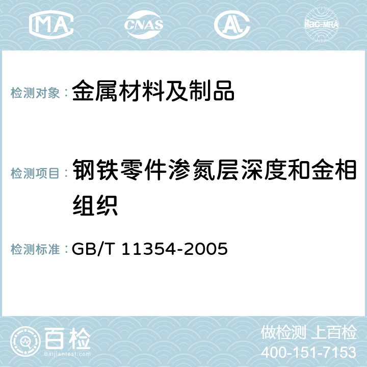 钢铁零件渗氮层深度和金相组织 钢铁零件渗氮层深度测定和金相组织检验 GB/T 11354-2005