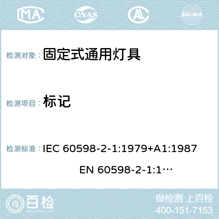 标记 灯具 第2-1部分： 特殊要求 固定式通用灯具 IEC 60598-2-1:1979+A1:1987 EN 60598-2-1:1989 1.5