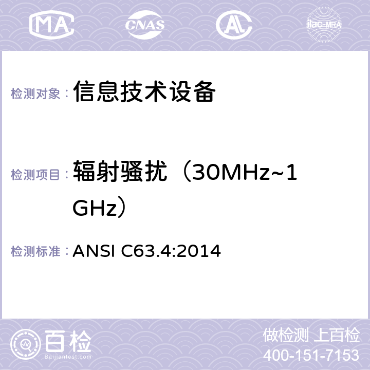 辐射骚扰（30MHz~1GHz） ANSI C63.4:2014 无线电噪声的测试方法，频率范围：9kHz～40GHz  章节5.4 11.6
