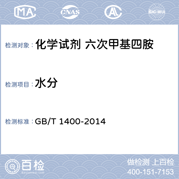水分 GB/T 1400-2014 化学试剂 六次甲基四胺