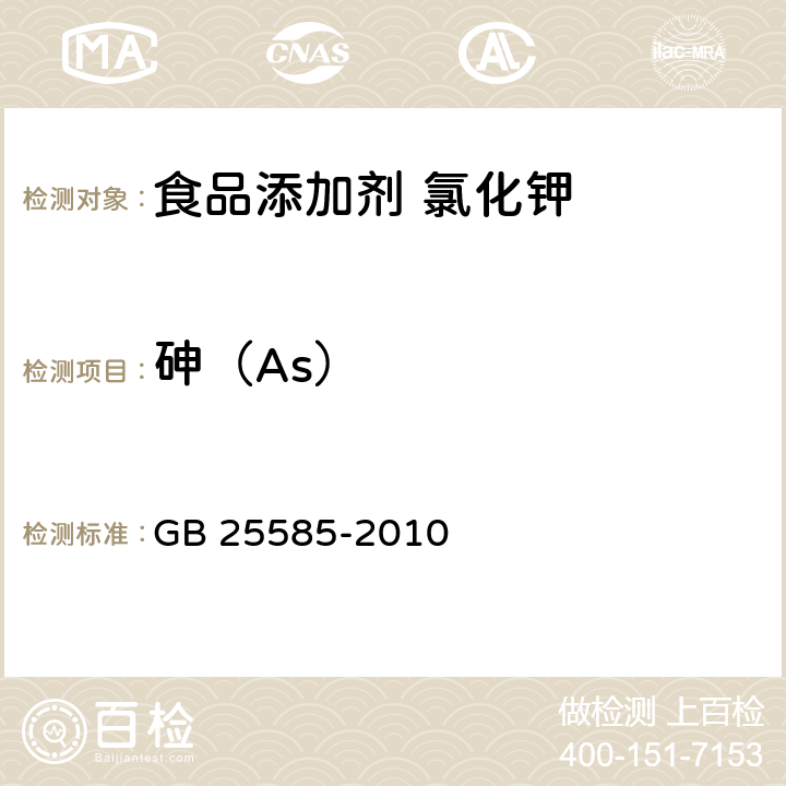 砷（As） 食品安全国家标准 食品添加剂 氯化钾 GB 25585-2010 附录A中A.7
