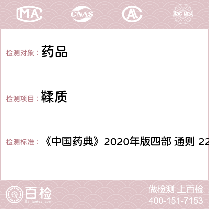 鞣质 鞣质含量测定 《中国药典》2020年版四部 通则 2202