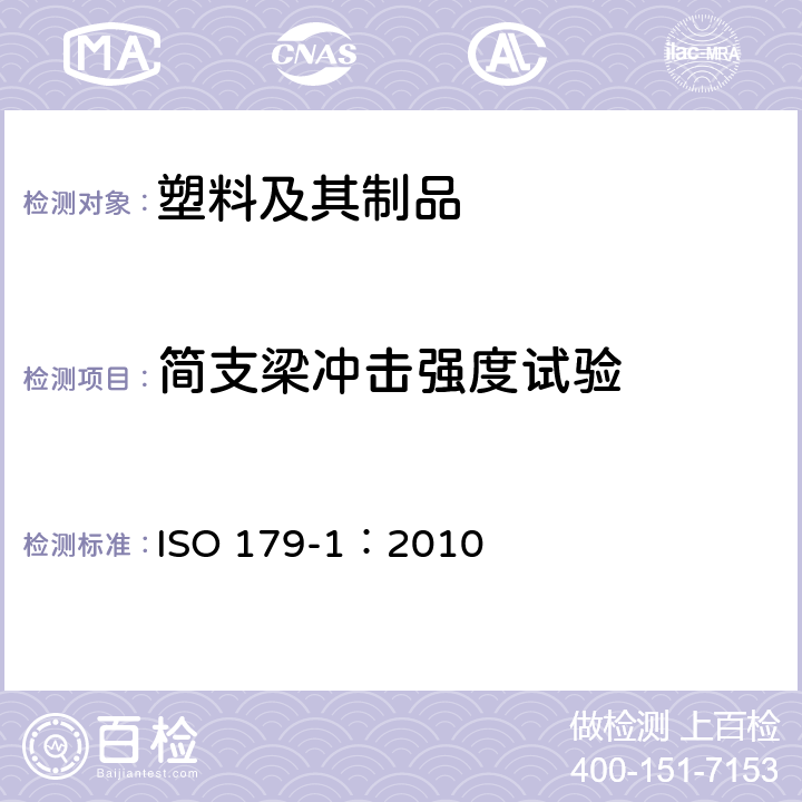 简支梁冲击强度试验 塑料 简支梁冲击性能的测定 第1部分：非仪器化冲击试验 ISO 179-1：2010