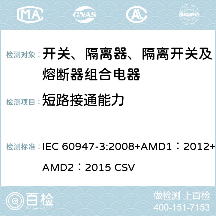 短路接通能力 低压开关设备和控制设备 第3部分：开关、隔离器、隔离开关及熔断器组合电器 IEC 60947-3:2008+AMD1：2012+AMD2：2015 CSV 8.3.5.2