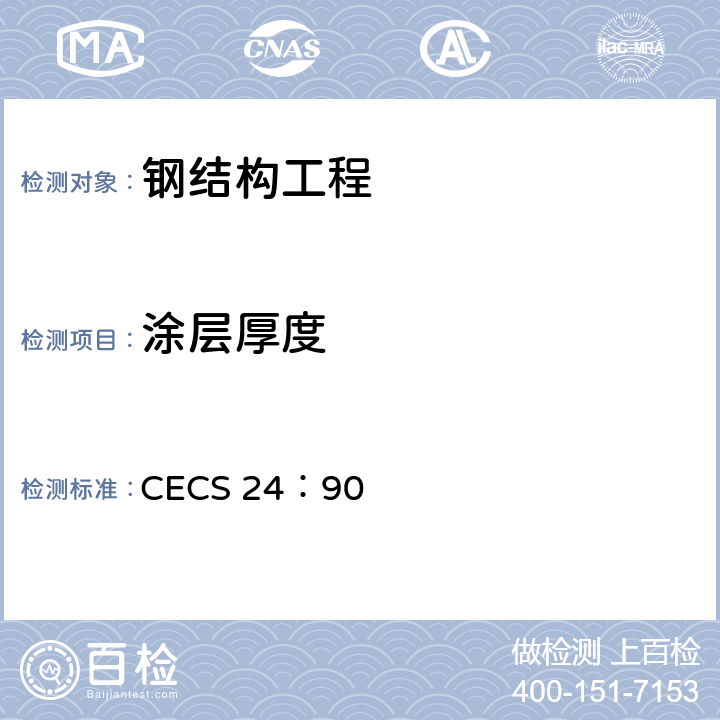 涂层厚度 钢结构防火涂料应用技术规范 CECS 24：90 附录4