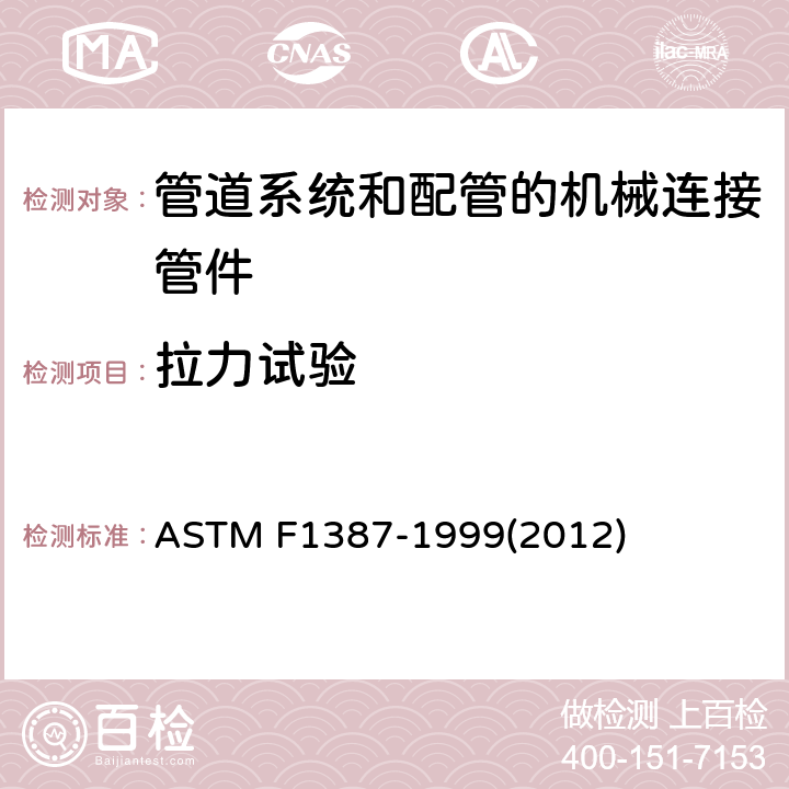 拉力试验 ASTM F1387-1999 管道系统和配管的机械连接管件性能规格