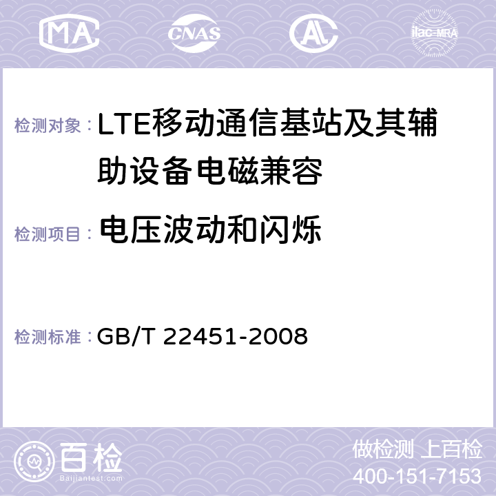 电压波动和闪烁 无线通信设备电磁兼容性通用要求 GB/T 22451-2008 8.7