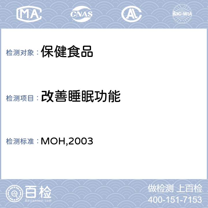 改善睡眠功能 《保健食品检验与评价技术规范》 卫生部2003年版 P9