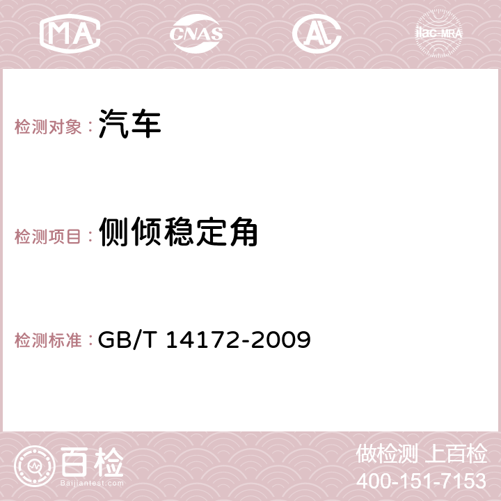 侧倾稳定角 汽车静侧翻稳定性台架试验方法 GB/T 14172-2009 4,5,6,7